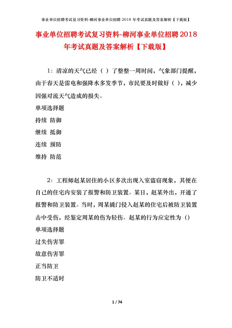 事业单位招聘考试复习资料-柳河事业单位招聘2018年考试真题及答案解析下载版