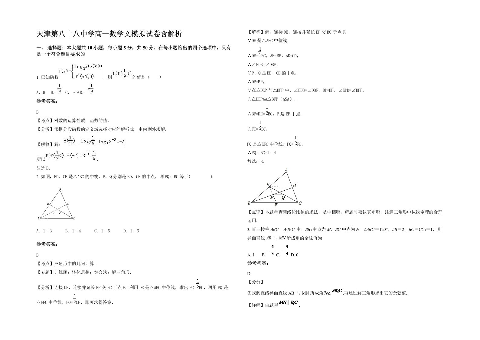 天津第八十八中学高一数学文模拟试卷含解析