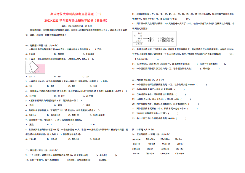 期末考前大冲刺高频考点易错题(一)-2022-2023学年四年级上册数学试卷精品