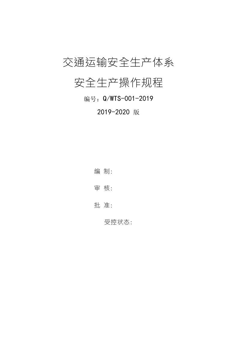 交通运输企业安全生产操作规程