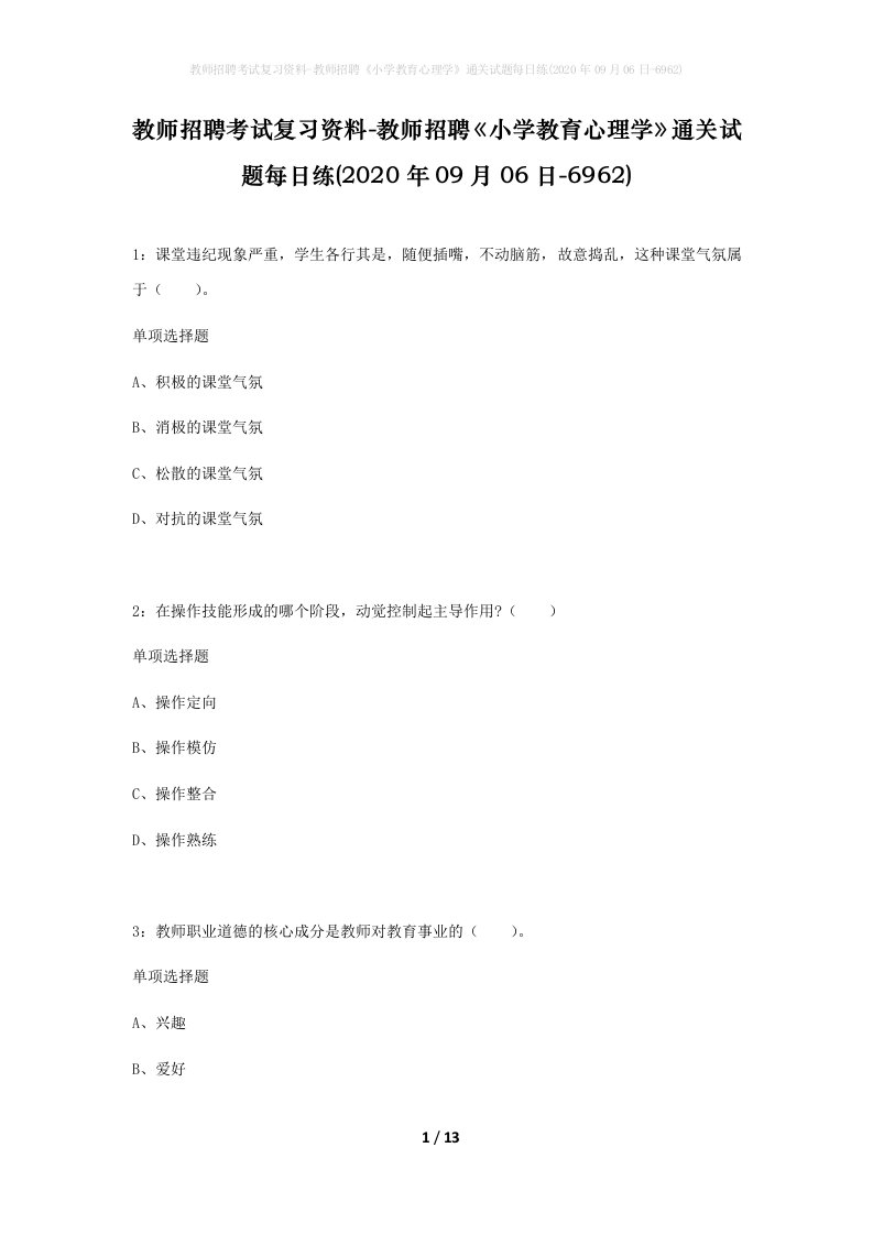 教师招聘考试复习资料-教师招聘小学教育心理学通关试题每日练2020年09月06日-6962