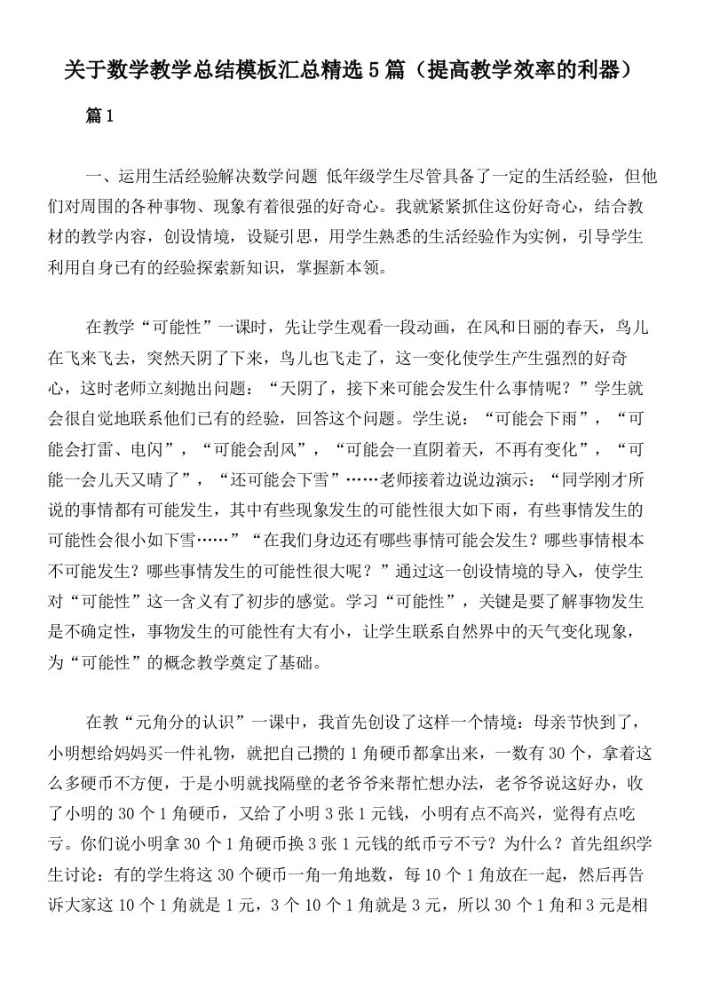 关于数学教学总结模板汇总精选5篇（提高教学效率的利器）