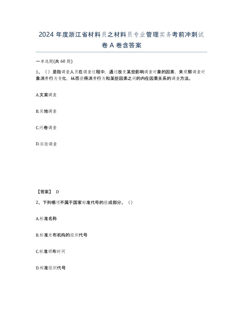 2024年度浙江省材料员之材料员专业管理实务考前冲刺试卷A卷含答案