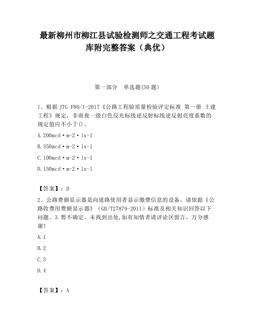 最新柳州市柳江县试验检测师之交通工程考试题库附完整答案（典优）