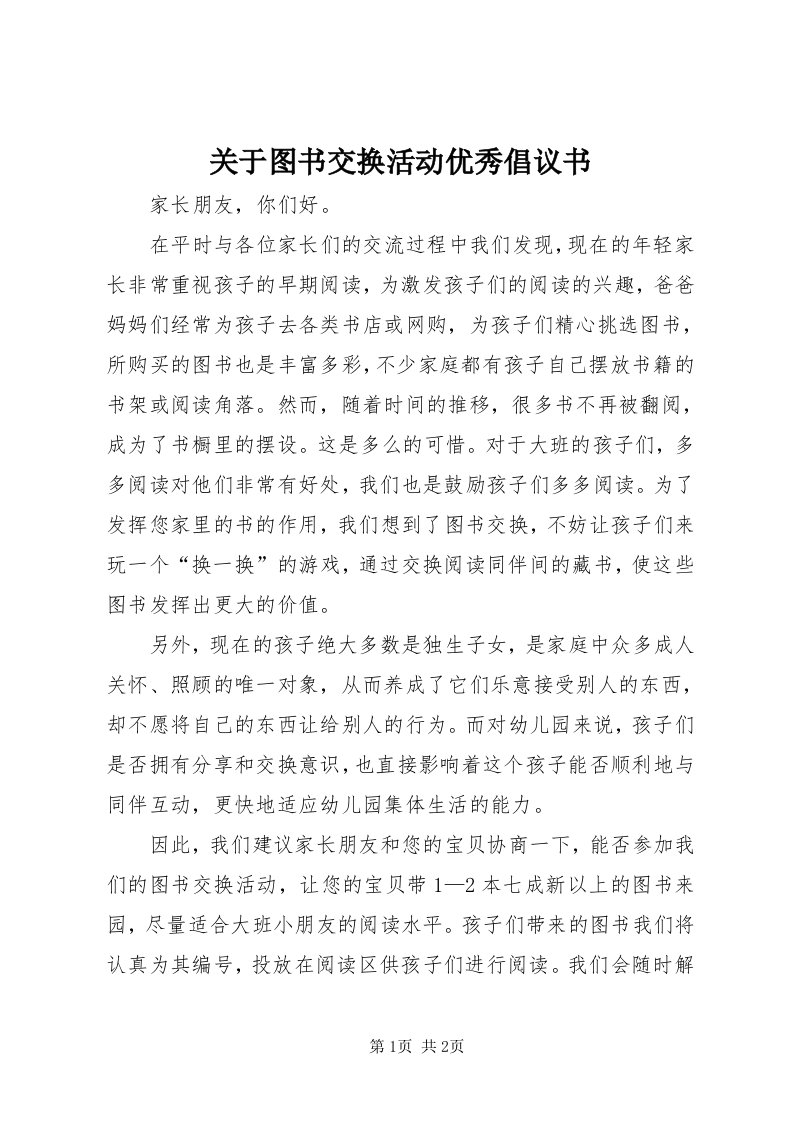 3关于图书交换活动优秀倡议书