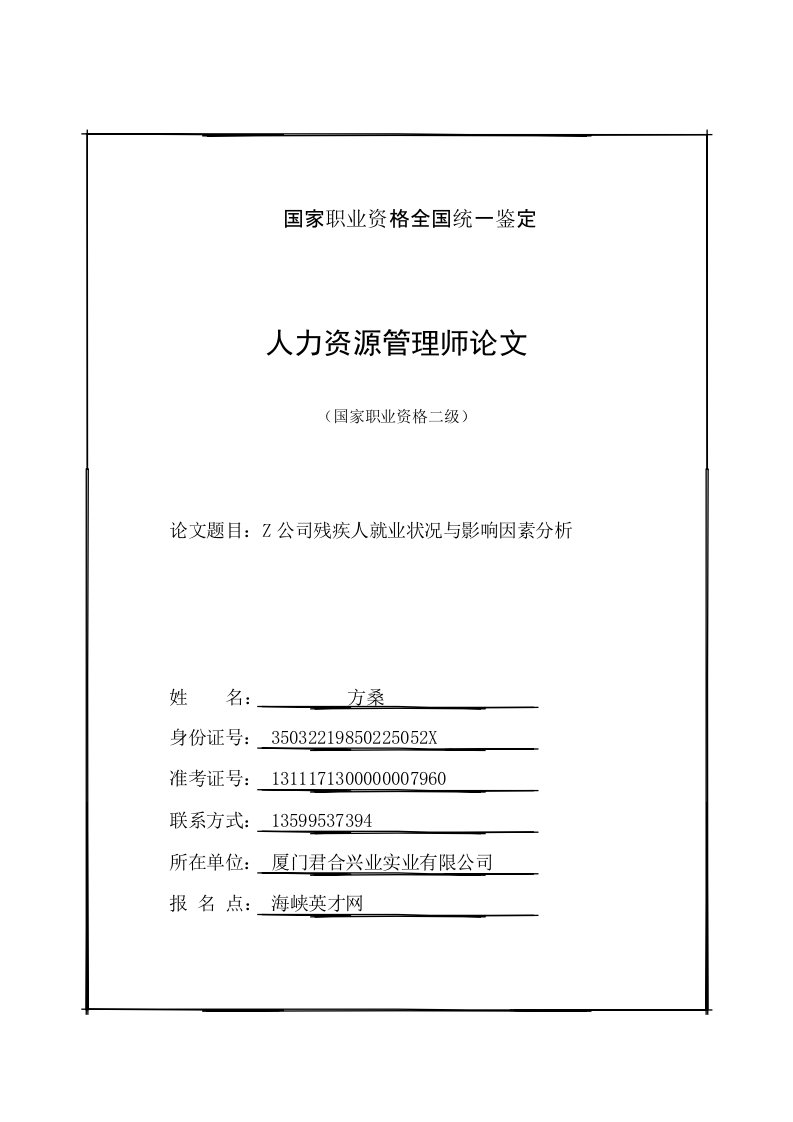 公司残疾人就业现状与影响因素分析剖析