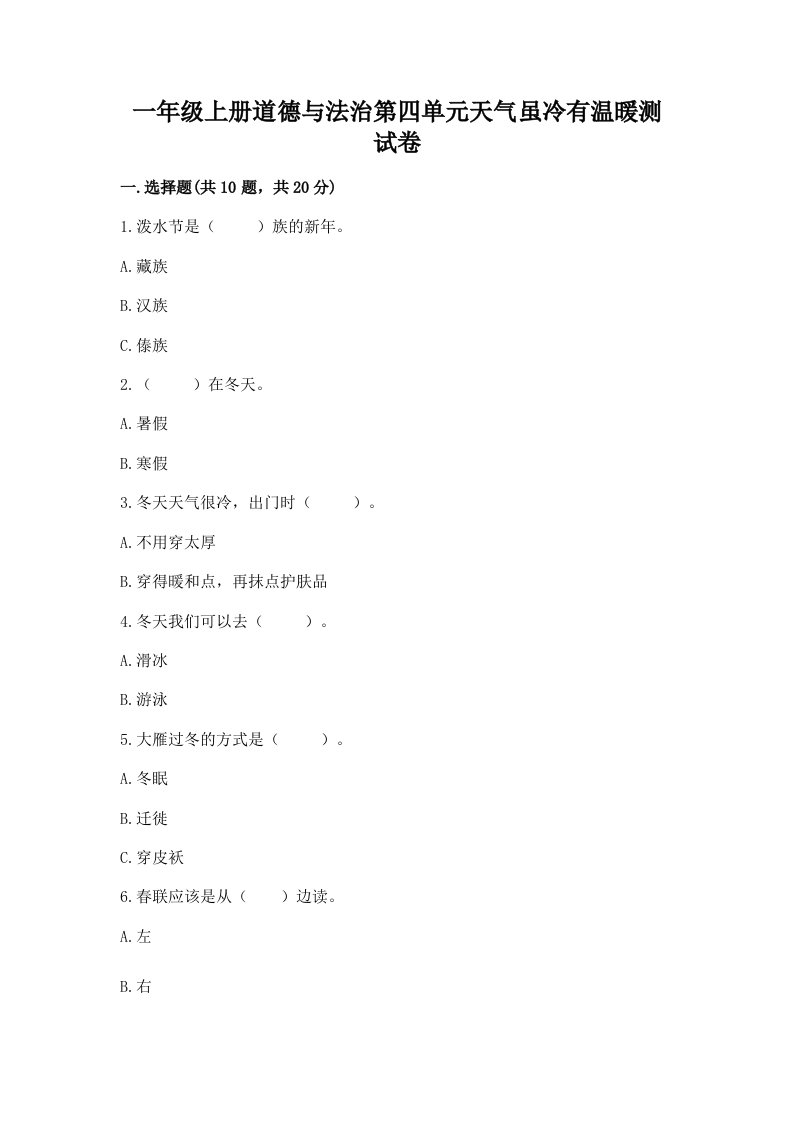 一年级上册道德与法治第四单元天气虽冷有温暖测试卷【各地真题】