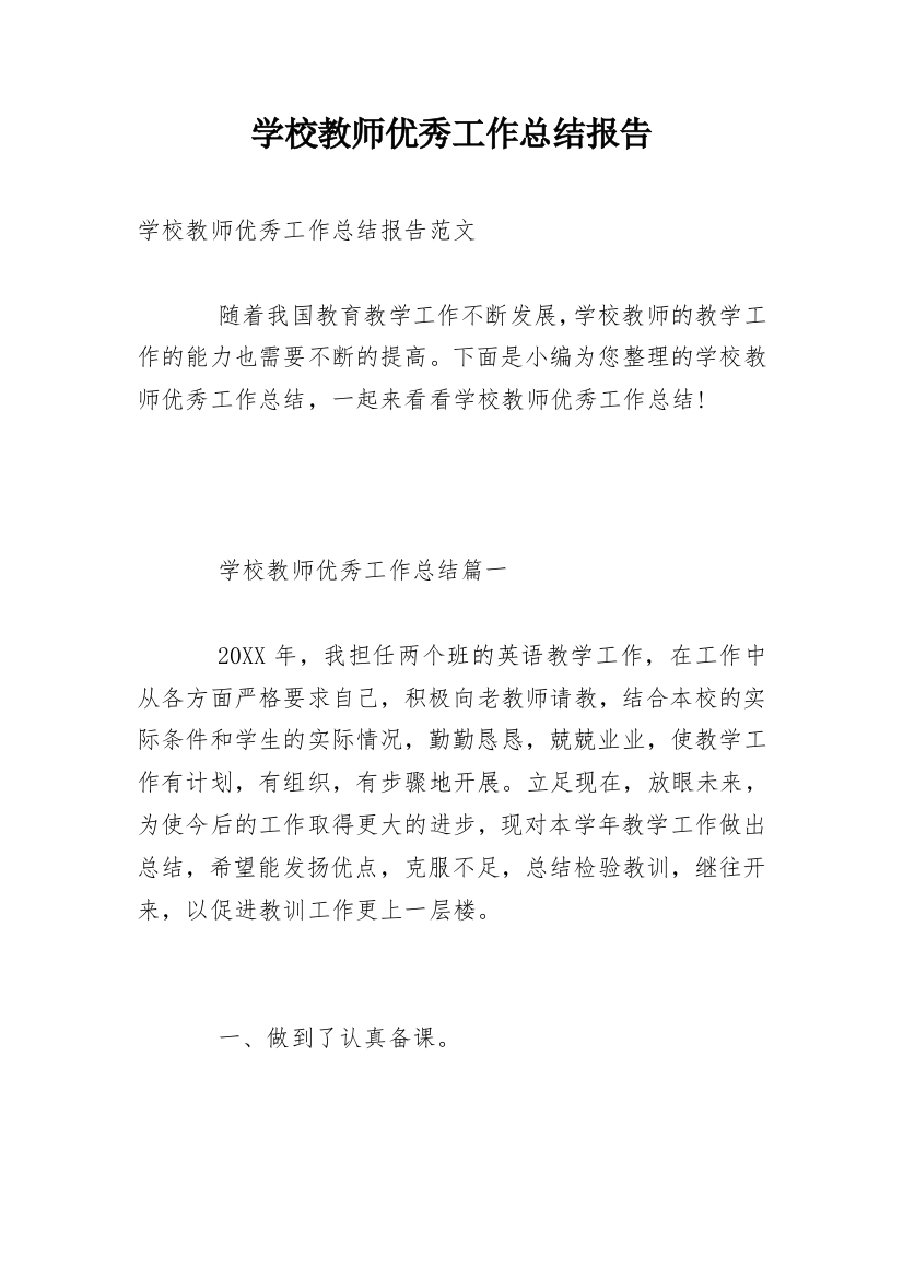 学校教师优秀工作总结报告