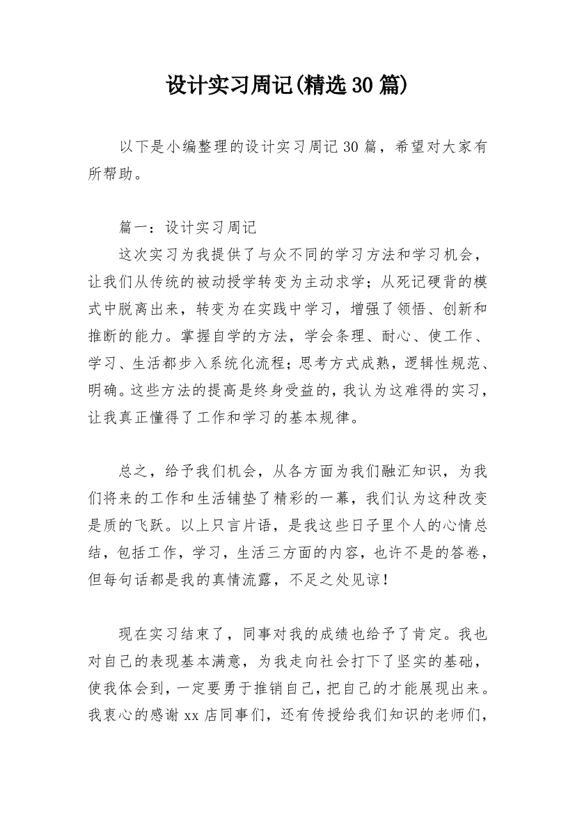 设计实习周记(精选30篇)