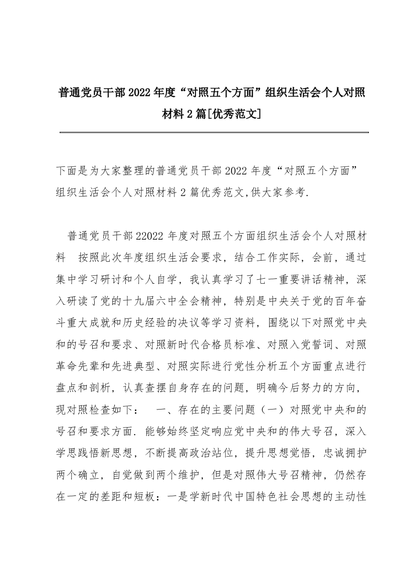 普通党员干部2022年度“对照五个方面”组织生活会个人对照材料2篇【优秀范文】