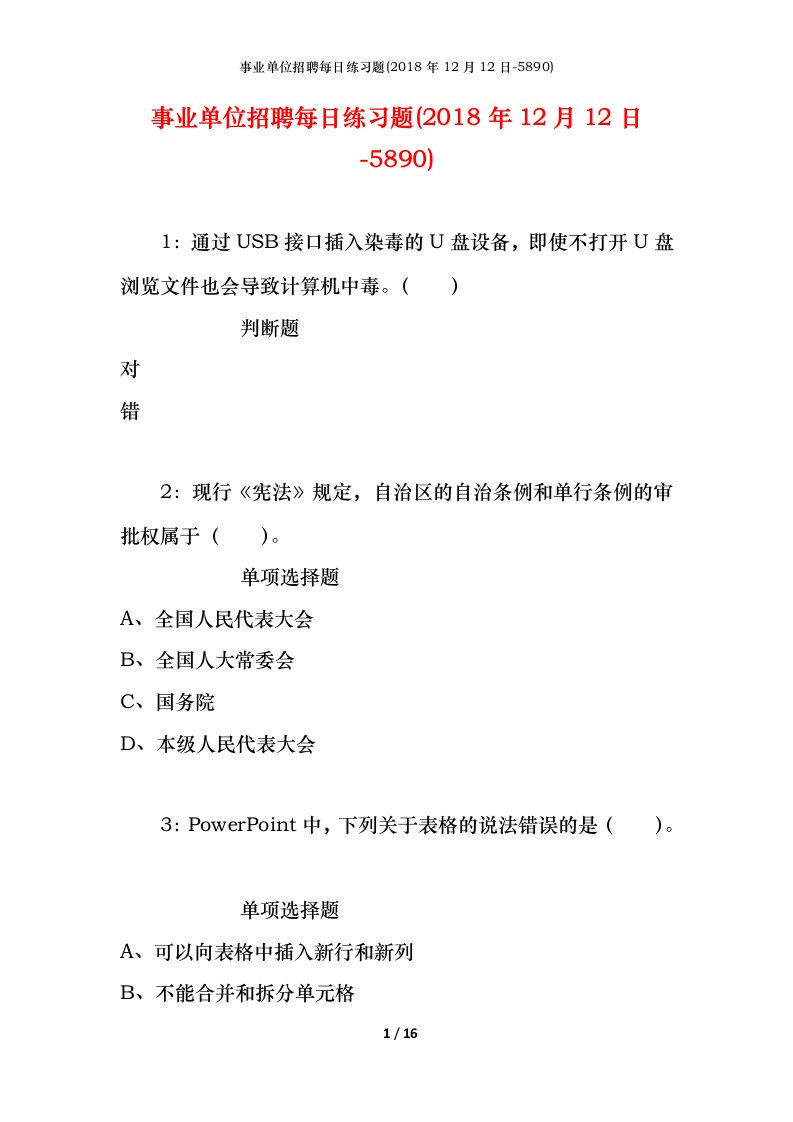 事业单位招聘每日练习题2018年12月12日-5890