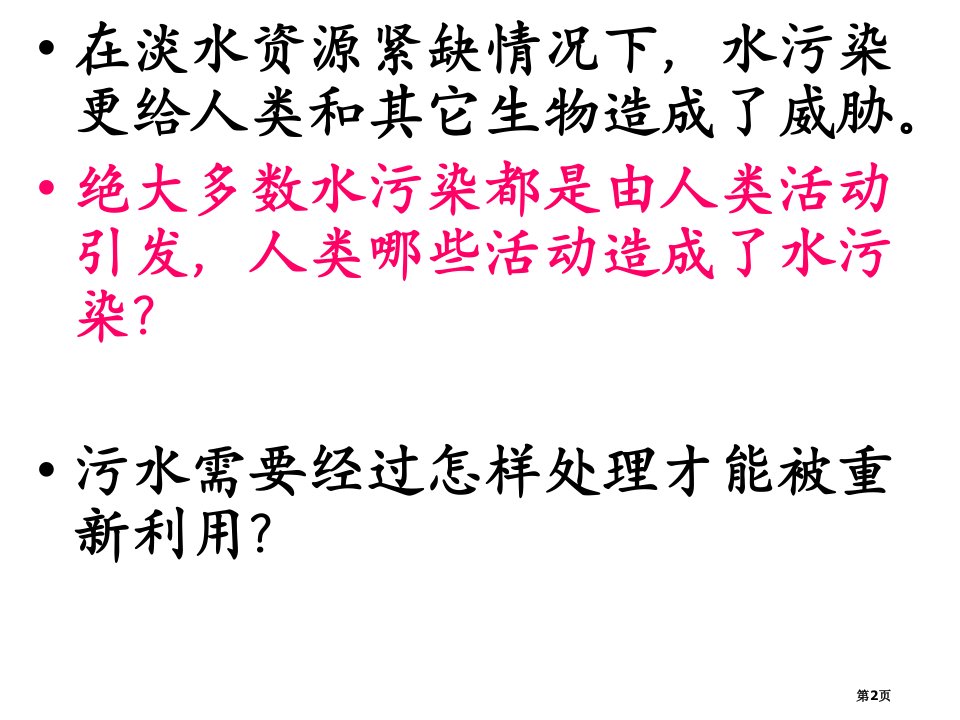 六下科学污水和污水处理市公开课一等奖省优质课获奖课件