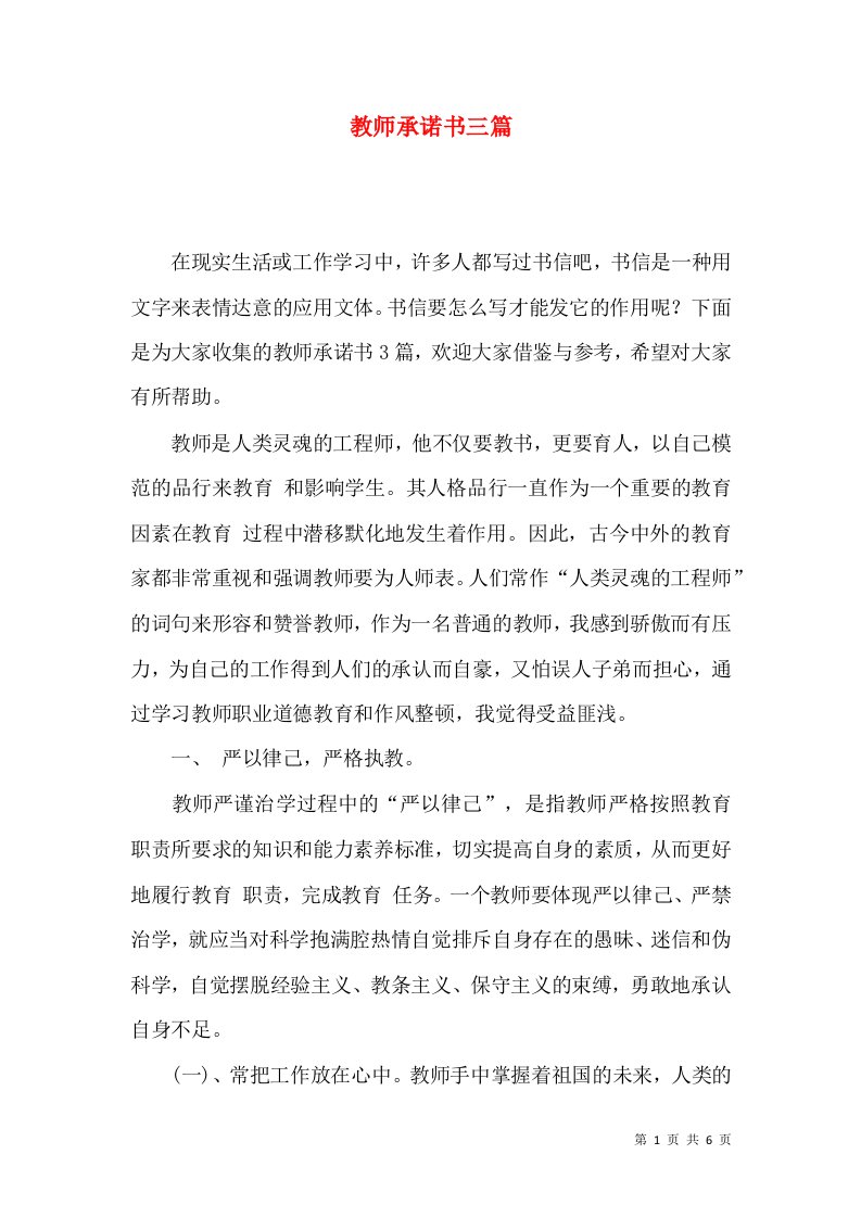 教师承诺书三篇一