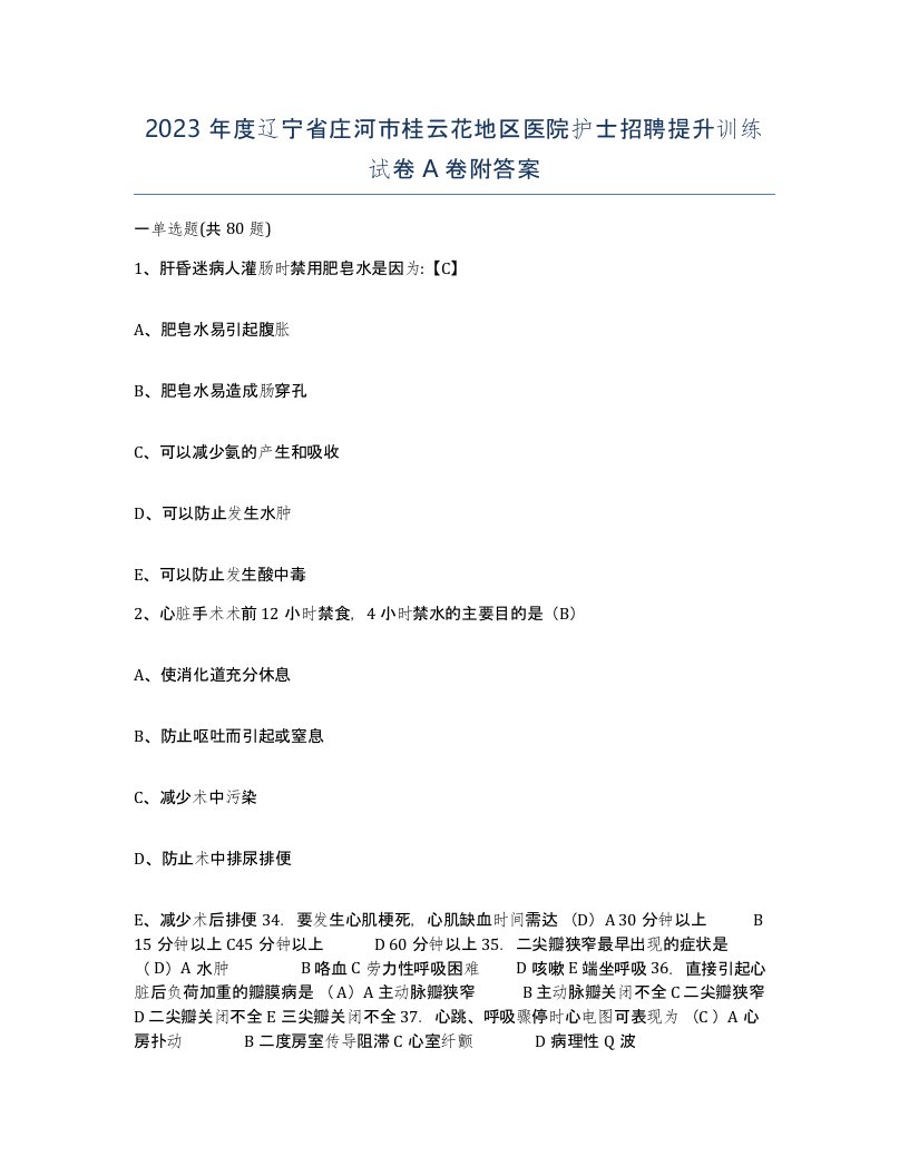 2023年度辽宁省庄河市桂云花地区医院护士招聘提升训练试卷A卷附答案