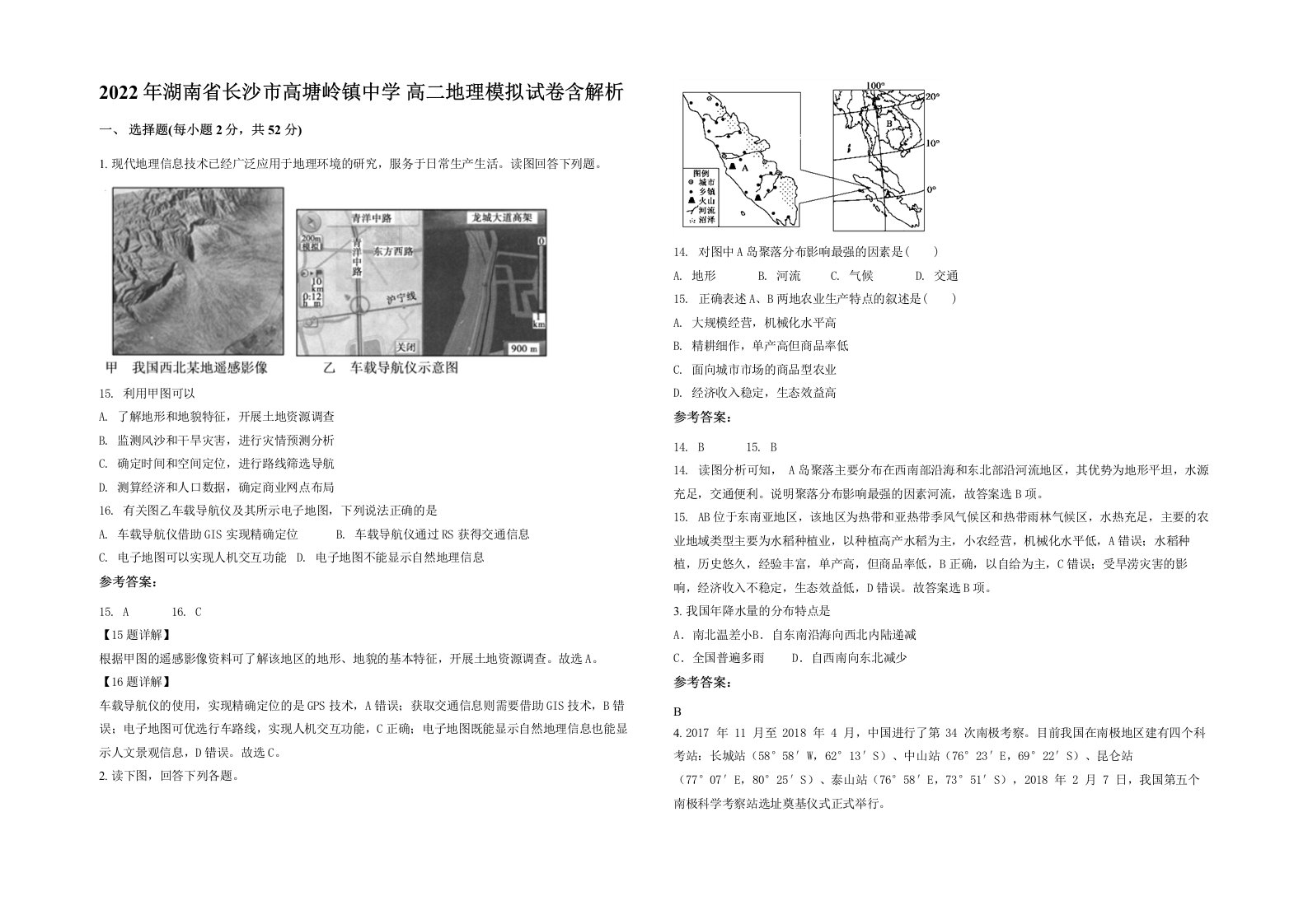 2022年湖南省长沙市高塘岭镇中学高二地理模拟试卷含解析