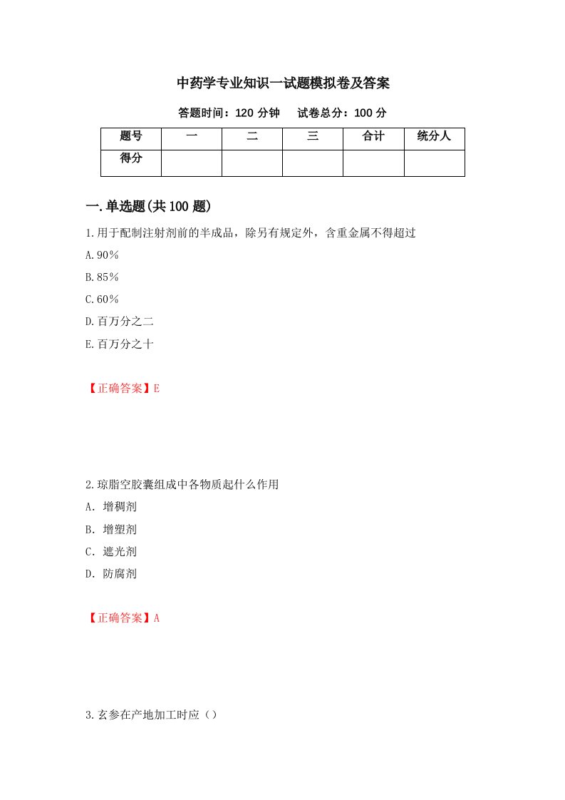 中药学专业知识一试题模拟卷及答案29