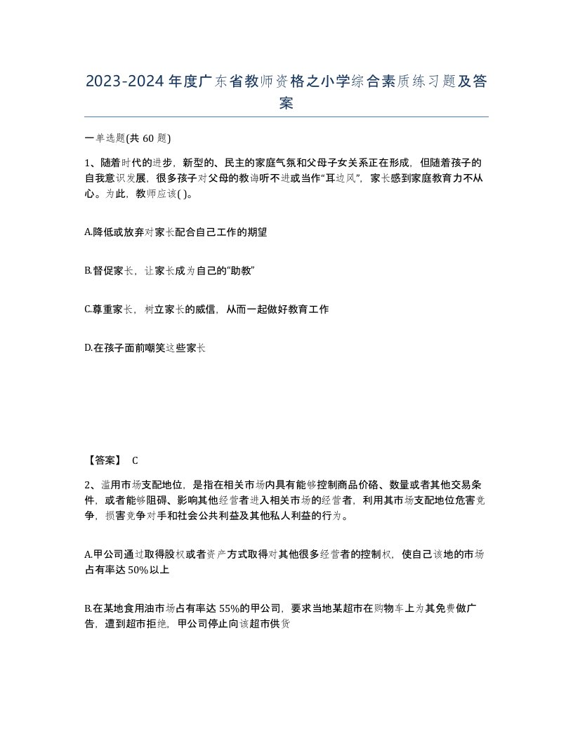 2023-2024年度广东省教师资格之小学综合素质练习题及答案