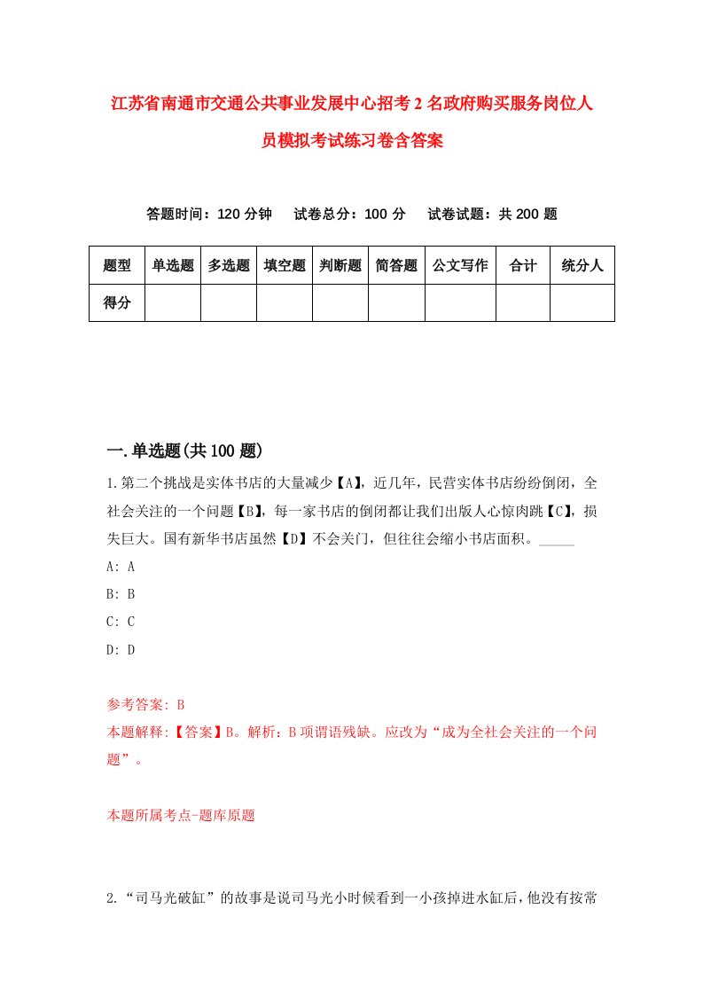 江苏省南通市交通公共事业发展中心招考2名政府购买服务岗位人员模拟考试练习卷含答案0