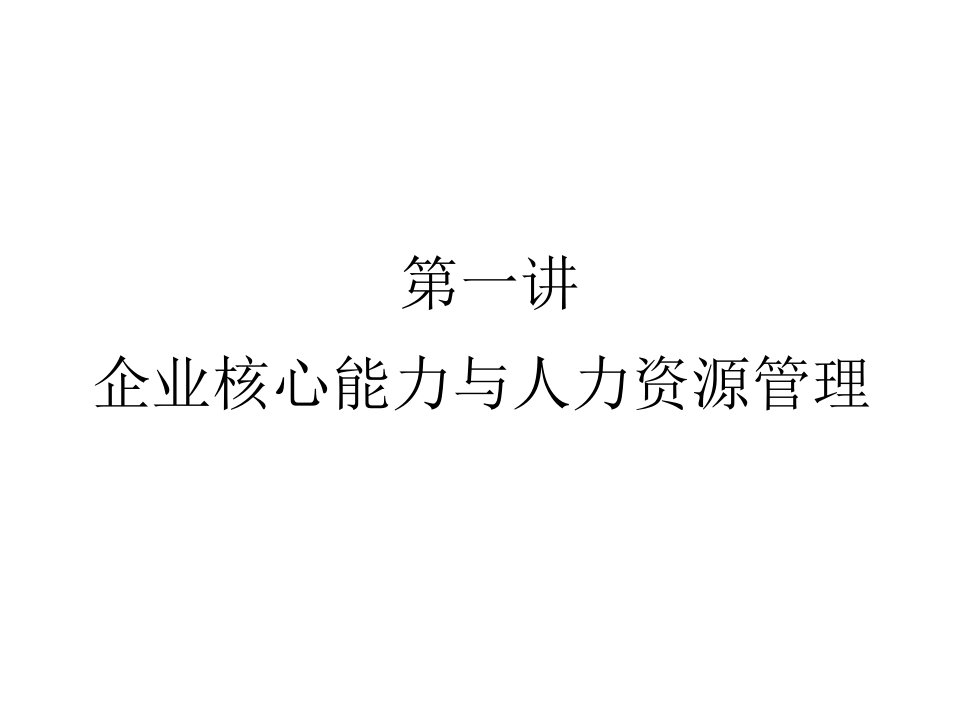 企业核心能力与人力资源管理教材