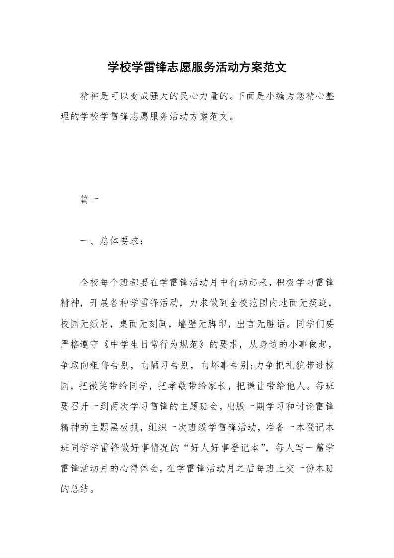 办公文秘_学校学雷锋志愿服务活动方案范文