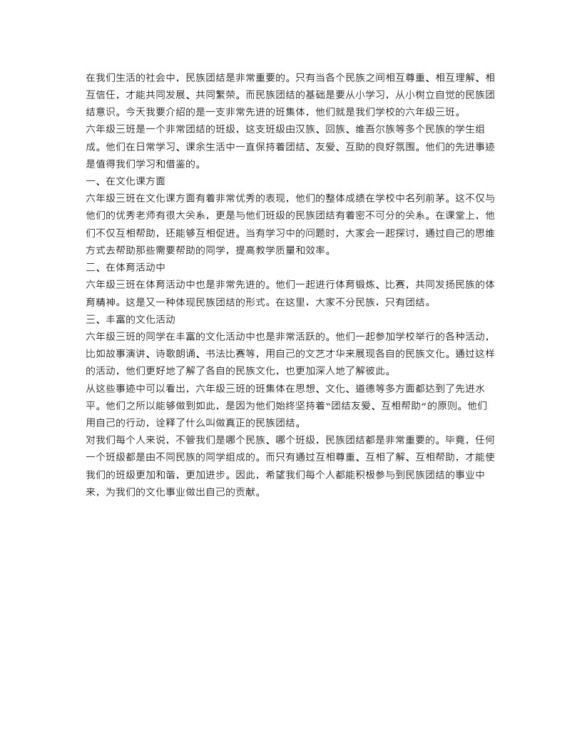 民族团结先进班集体事迹材料范文