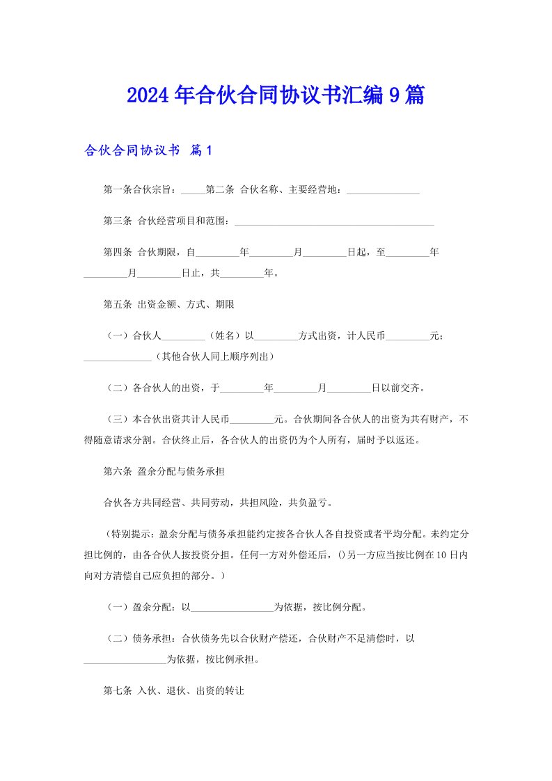 （精选模板）2024年合伙合同协议书汇编9篇