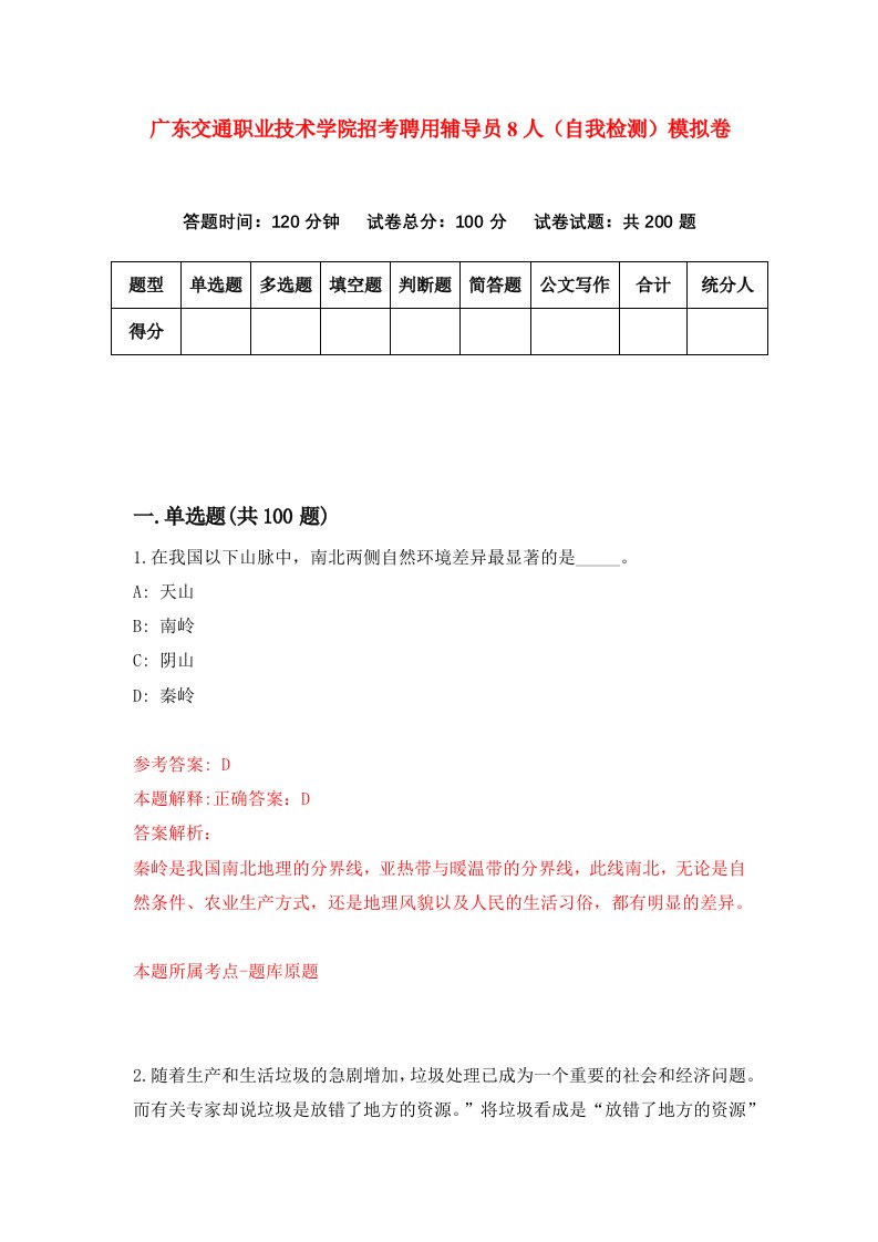 广东交通职业技术学院招考聘用辅导员8人自我检测模拟卷5