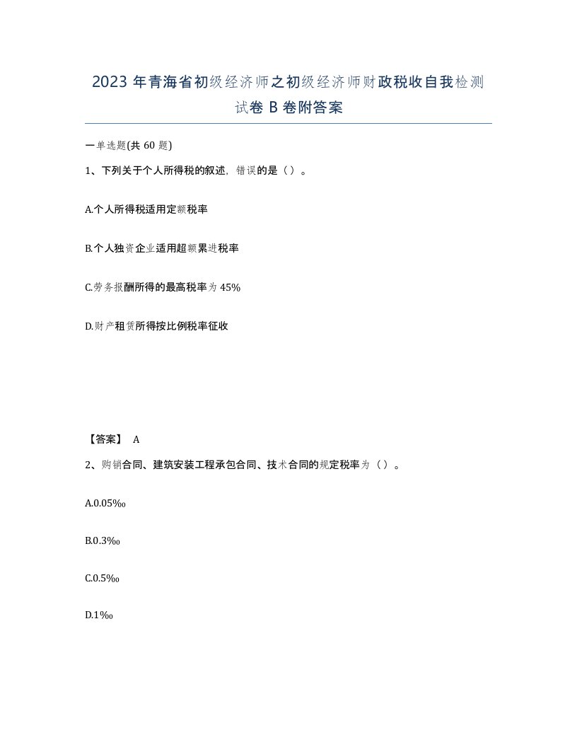 2023年青海省初级经济师之初级经济师财政税收自我检测试卷B卷附答案