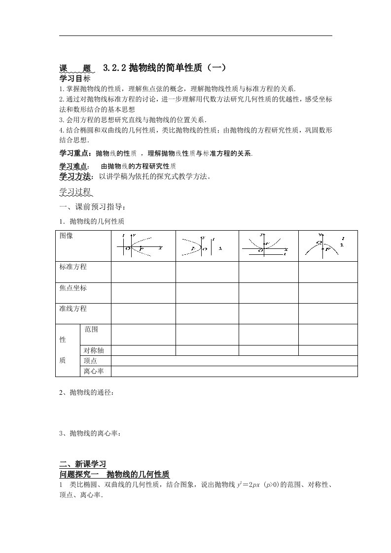 北师大版选修2-1高中数学3.2.2《抛物线的简单性质》word导学案