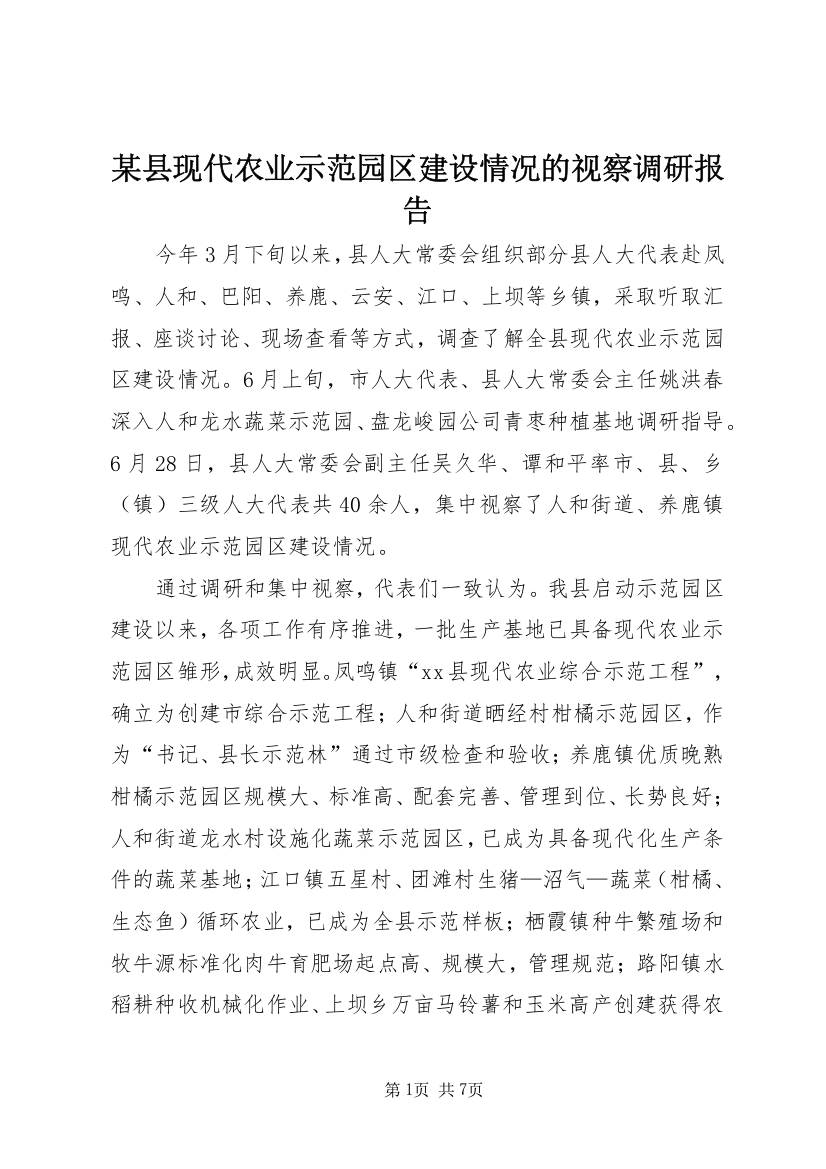 某县现代农业示范园区建设情况的视察调研报告