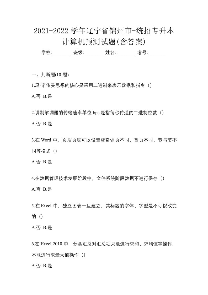 2021-2022学年辽宁省锦州市-统招专升本计算机预测试题含答案