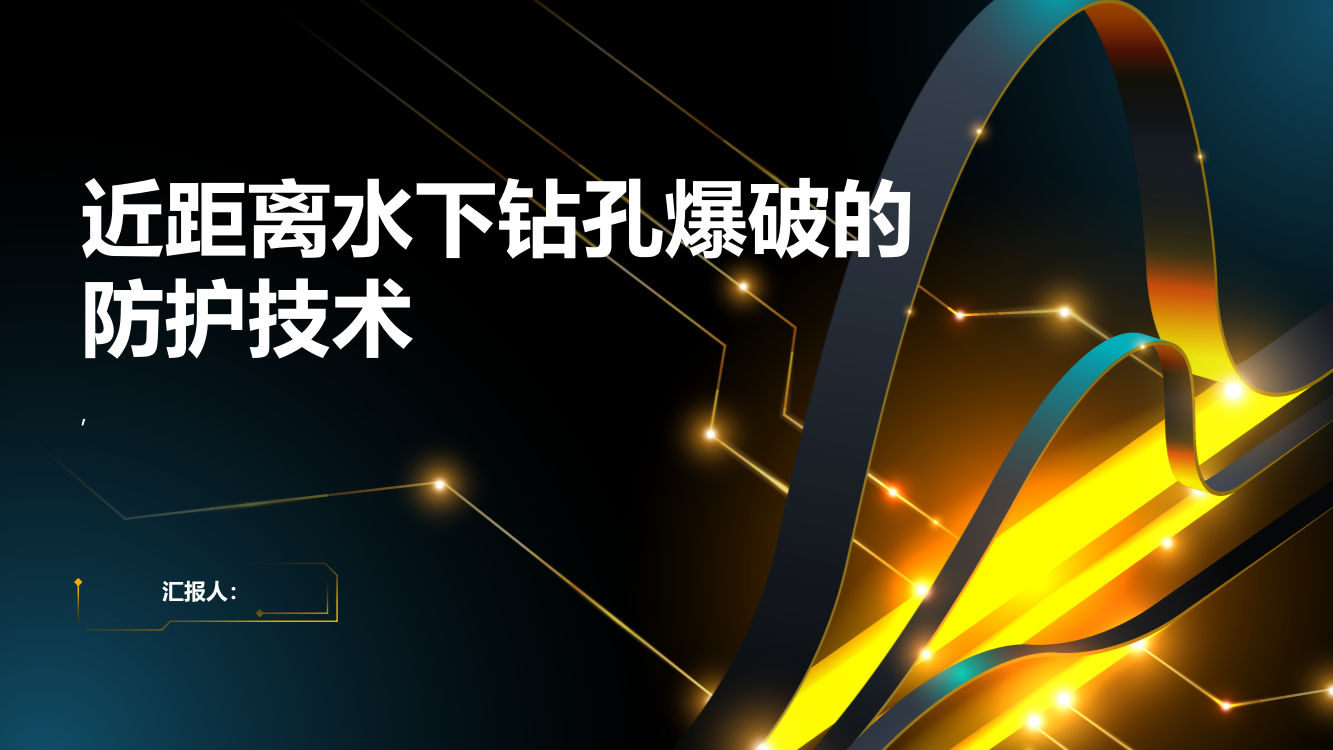 近距离水下钻孔爆破的防护技术