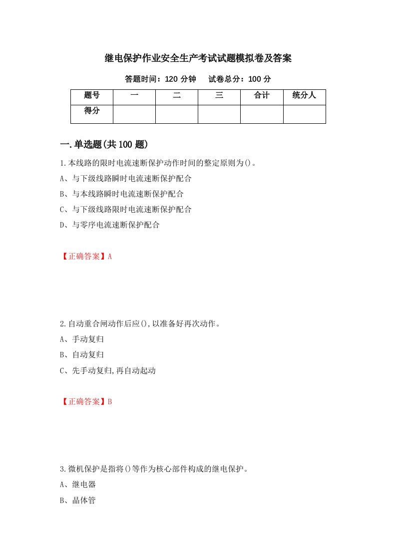 继电保护作业安全生产考试试题模拟卷及答案第79套