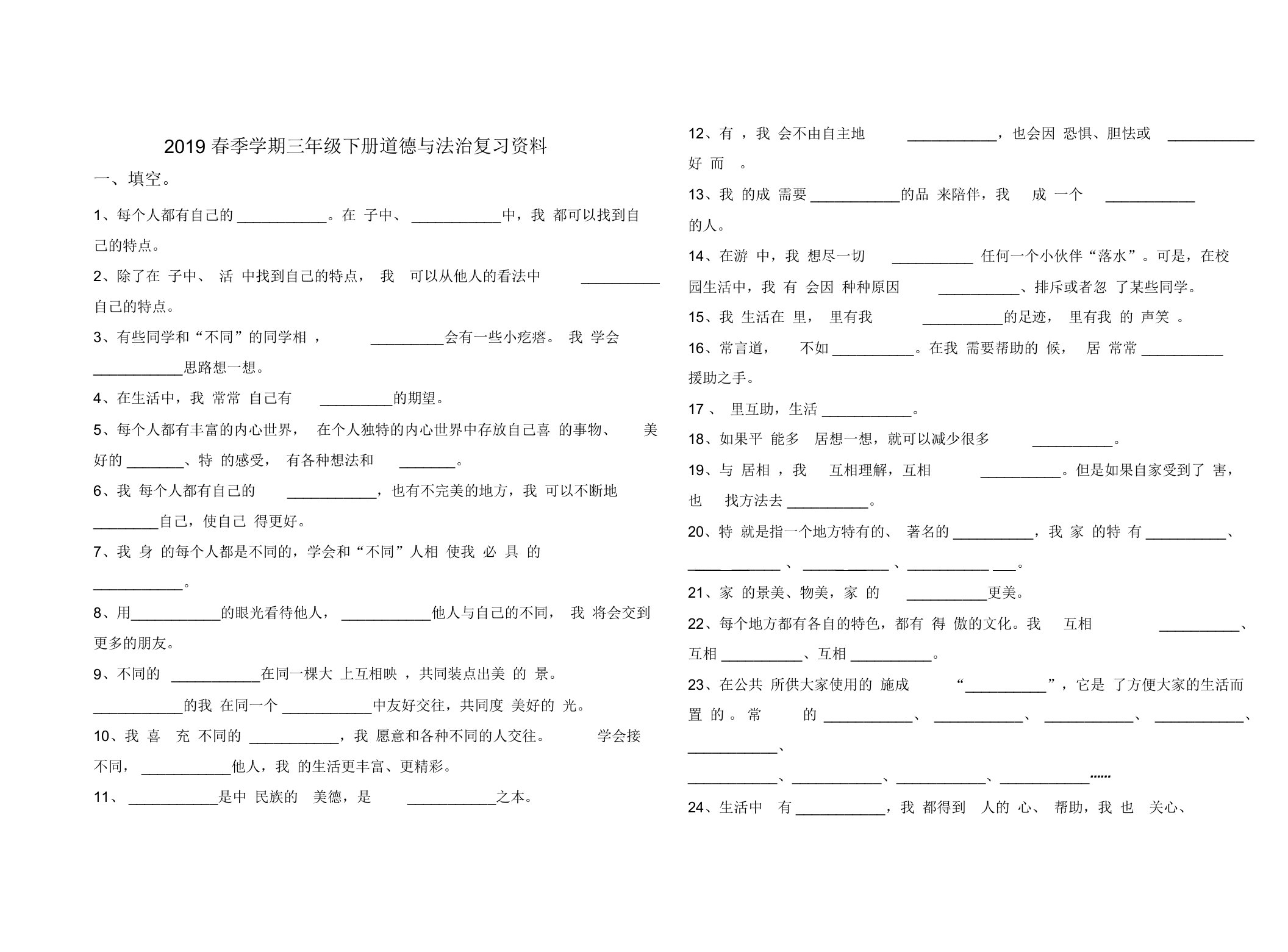 统编教材三年级下册道德及法治复习计划资料