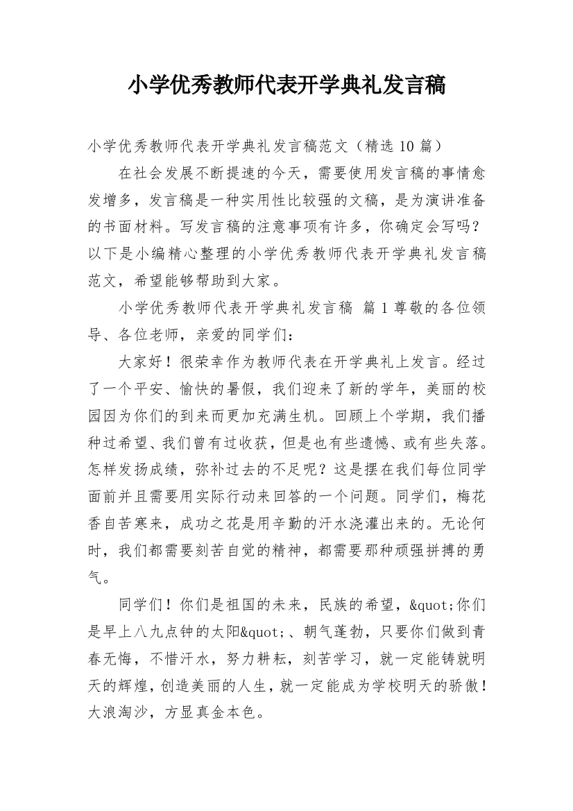 小学优秀教师代表开学典礼发言稿