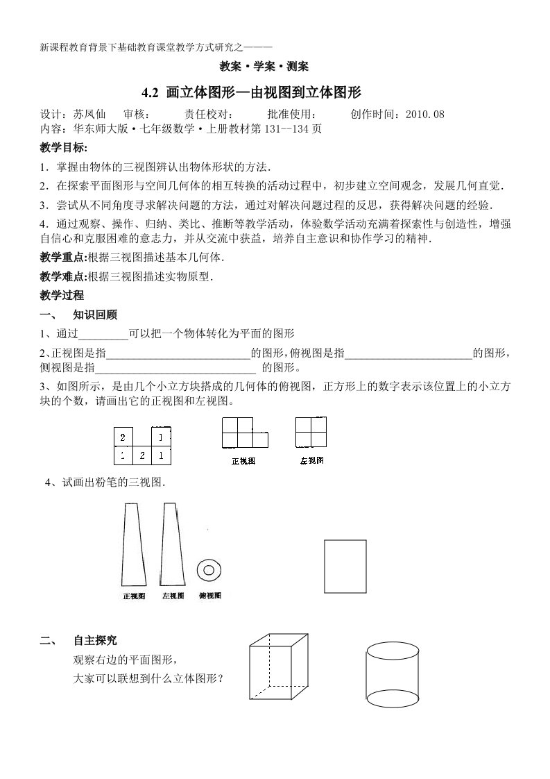 4.2由视图到立体图形(教案)