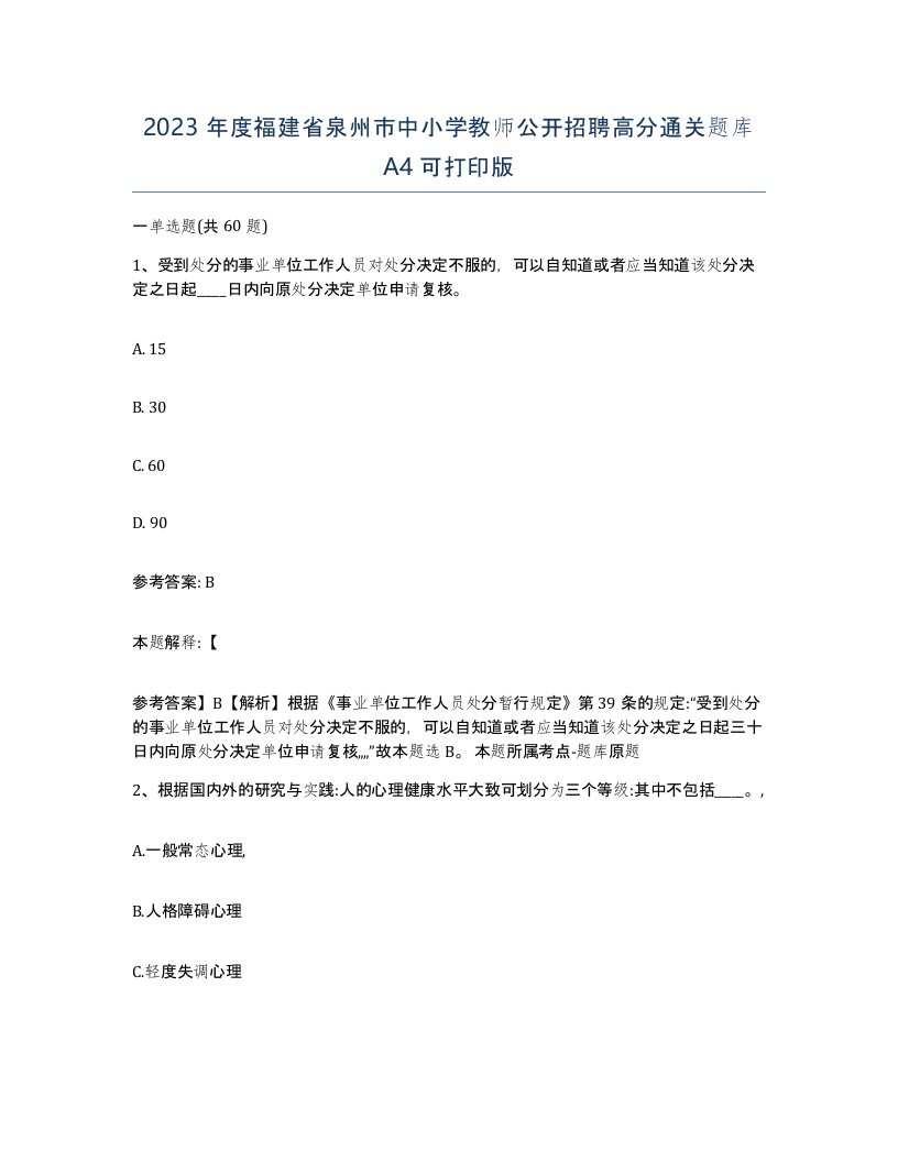 2023年度福建省泉州市中小学教师公开招聘高分通关题库A4可打印版