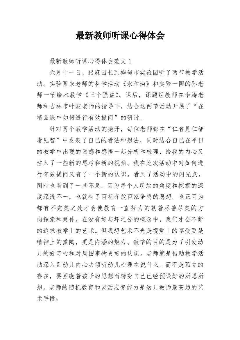 最新教师听课心得体会