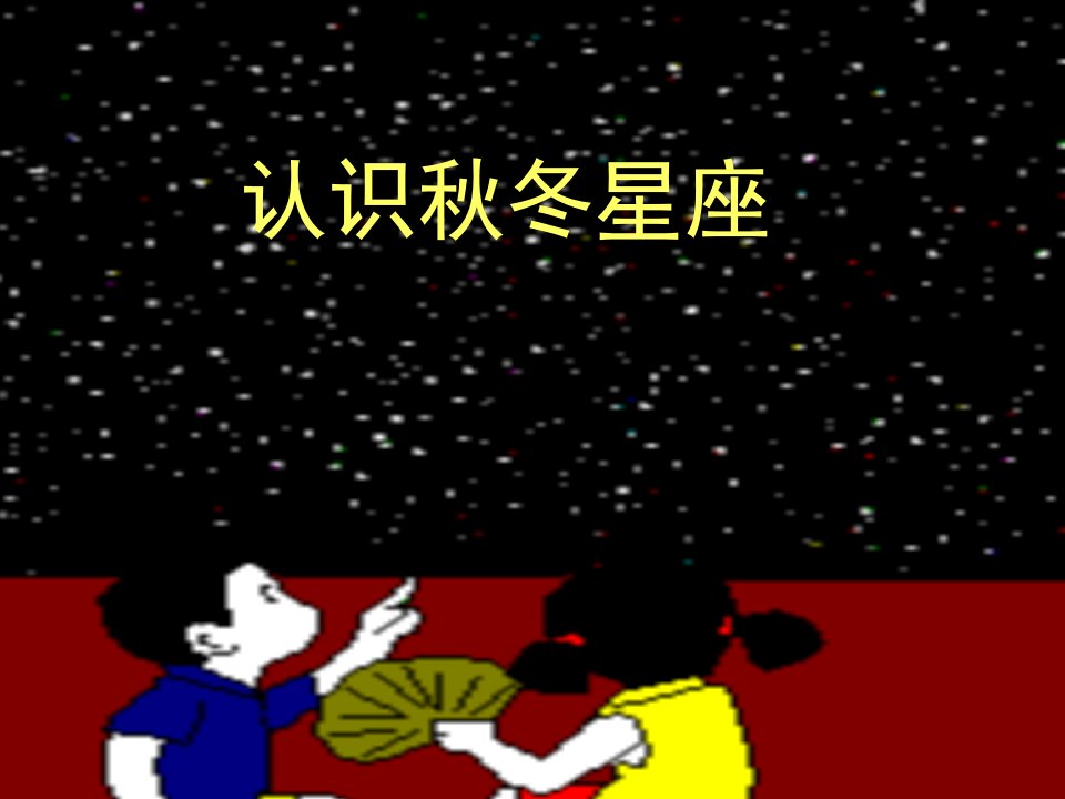 小学科学秋冬星座