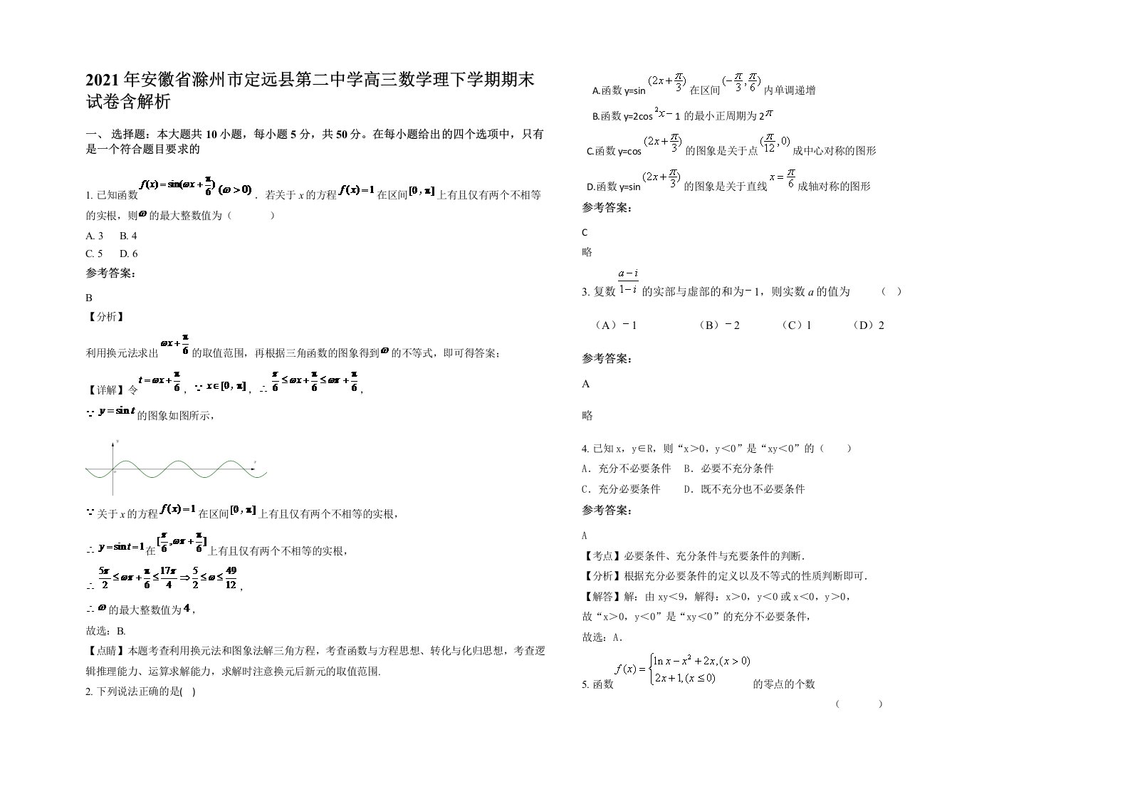 2021年安徽省滁州市定远县第二中学高三数学理下学期期末试卷含解析