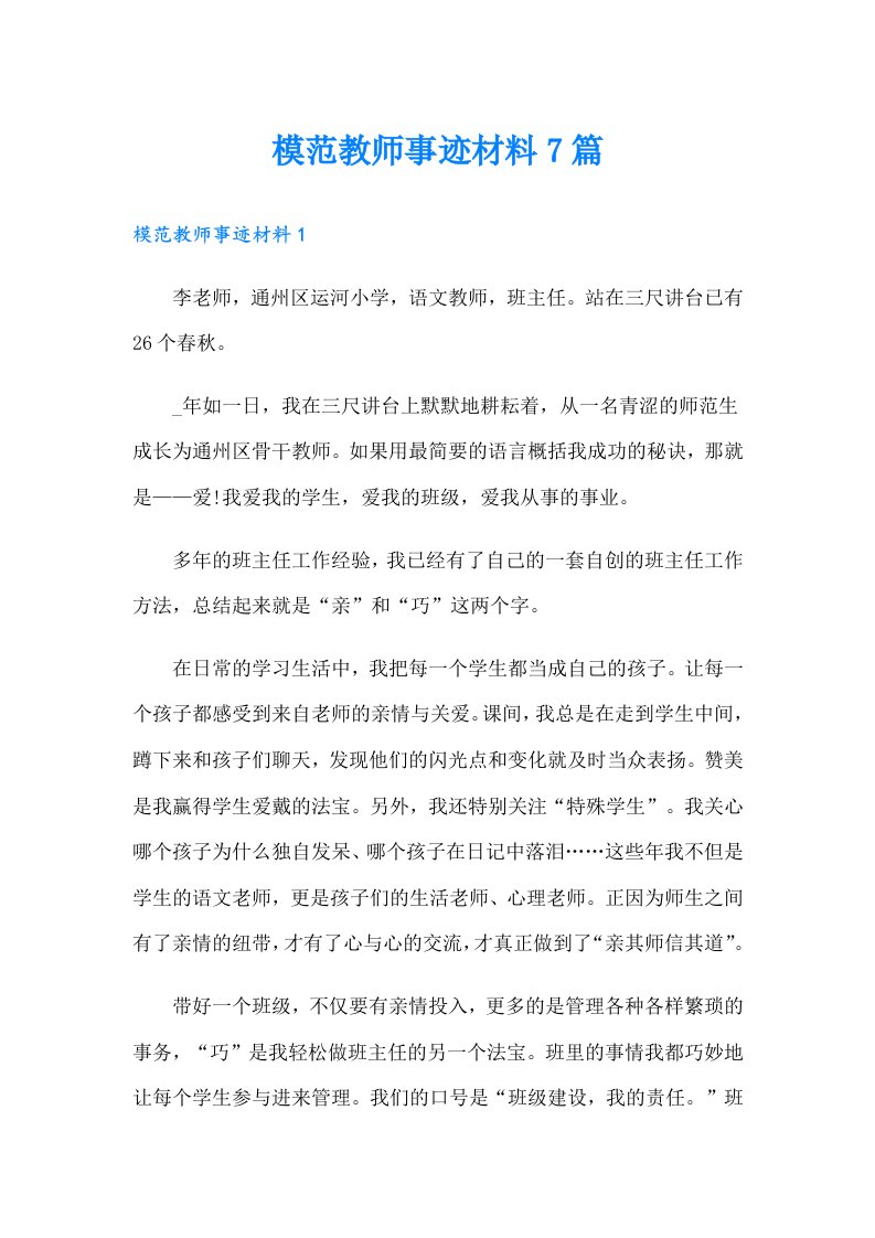 模范教师事迹材料7篇