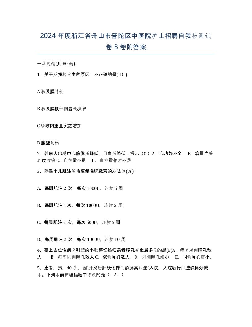 2024年度浙江省舟山市普陀区中医院护士招聘自我检测试卷B卷附答案