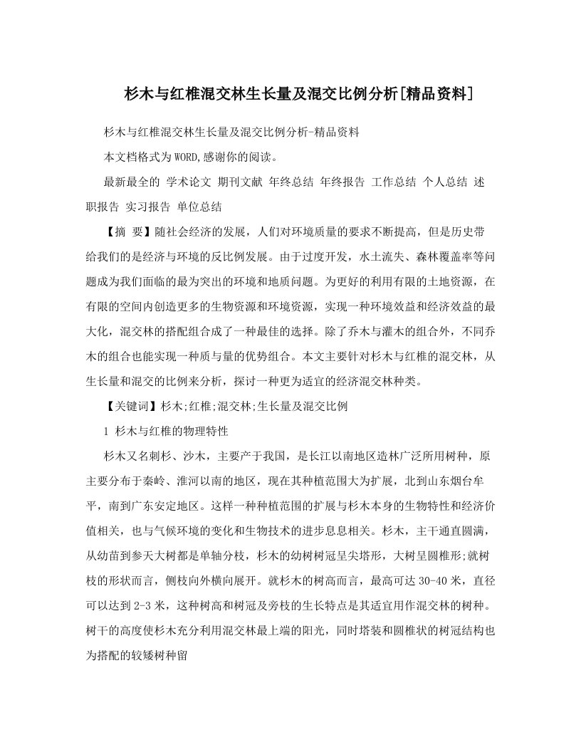 杉木与红椎混交林生长量及混交比例分析[精品资料]