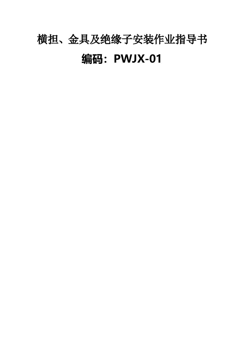 横担、金具及绝缘子安装作业指导书