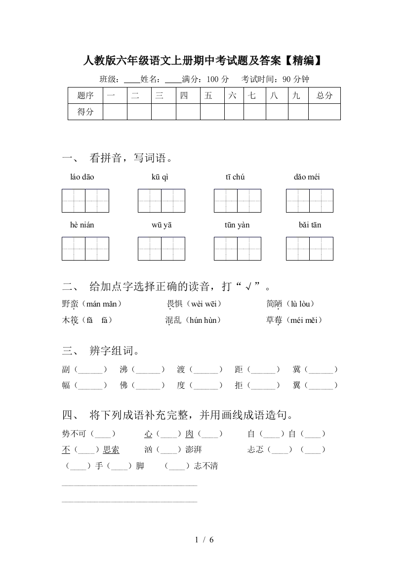 人教版六年级语文上册期中考试题及答案【精编】