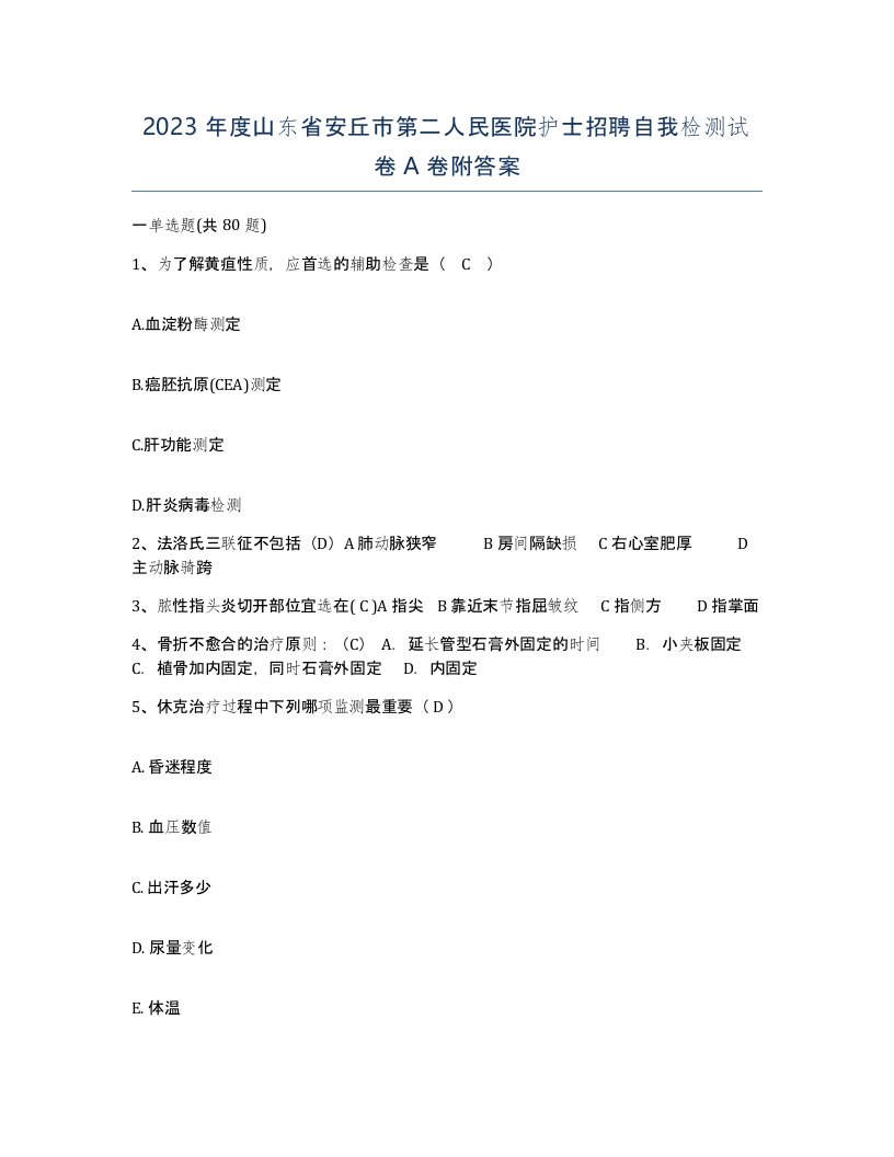 2023年度山东省安丘市第二人民医院护士招聘自我检测试卷A卷附答案