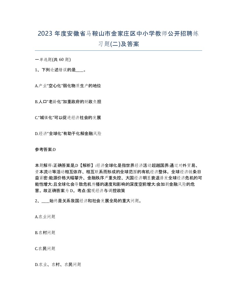 2023年度安徽省马鞍山市金家庄区中小学教师公开招聘练习题二及答案