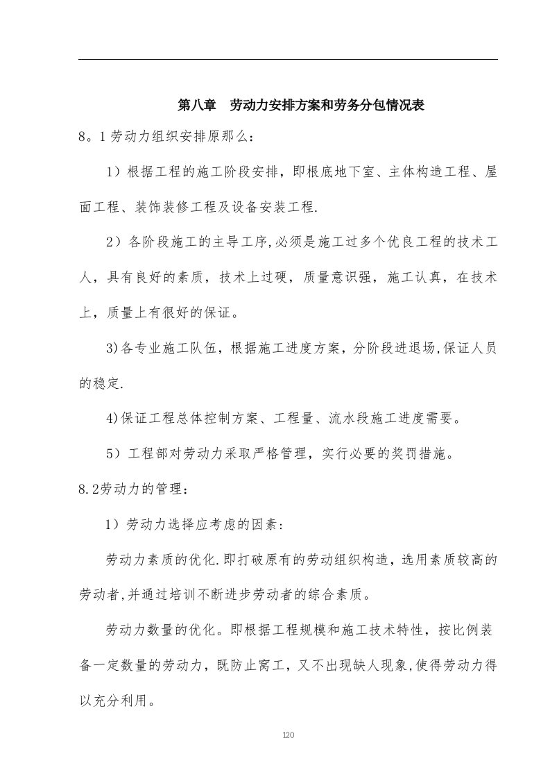 劳动力安排计划劳务分包情况表