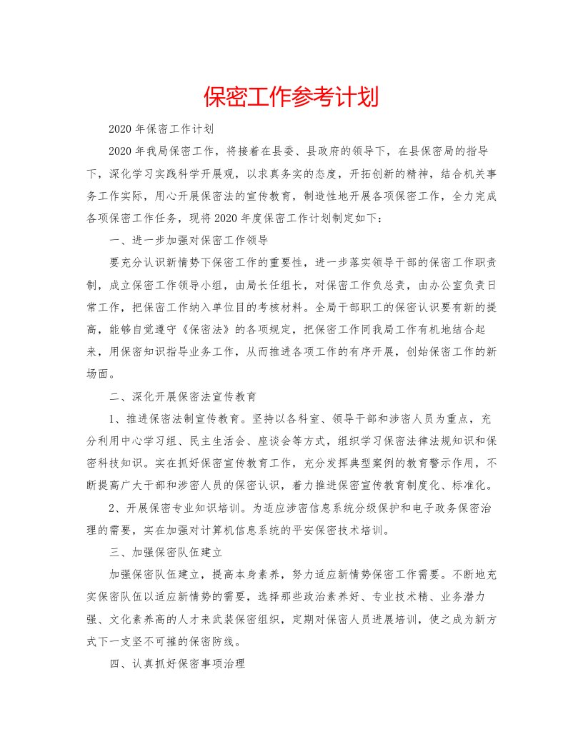 2022保密工作参考计划