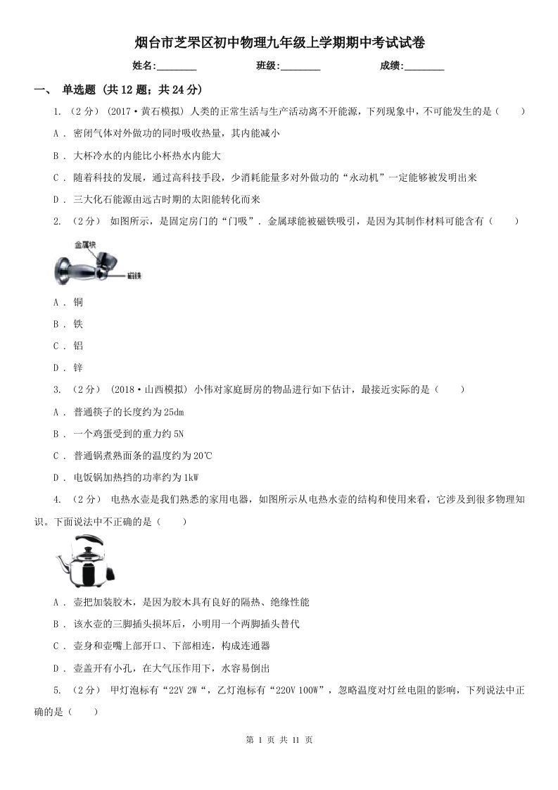 烟台市芝罘区初中物理九年级上学期期中考试试卷